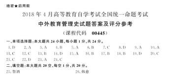 【必备】自考《00445中外教育管理史》历年真题及答案【更新至2023年10月题】