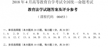【必备】自考《00453教育法学》历年真题及答案【更新至2024年10月题】