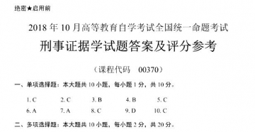 【必备】自考《00370刑事证据学》历年真题及答案【更新至2023年10月题】