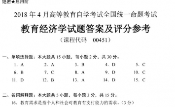 【必备】自考《00451教育经济学》历年真题及答案【更新至2024年10月题】【有附赠】