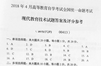 【必备】自考《00413现代教育技术》历年真题及答案【更新至2023年10月题】【再送重点资料】