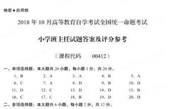 【必备】自考《00412小学班主任》历年真题及答案【更新至2023年10月题】【再送电子书/重点资料】