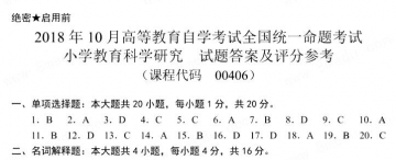 【必备】自考《00406小学教育科学研究》历年真题及答案【更新至2023年10月题】【有附赠】