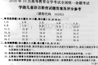 【必备】自考《00393学前儿童语言教育》历年真题及答案【更新至2023年10月题】