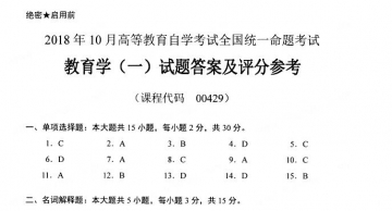 【必备】自考《00429教育学一》历年真题及答案【42份】【更新至2023年10月】