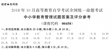 【必备】自考《00458中小学教育管理》历年真题及答案【更新至2023年10月题】【送教材精讲视频课程】