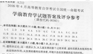 【必备】自考《00383学前教育学》历年真题及答案【更新至2024年10月题】