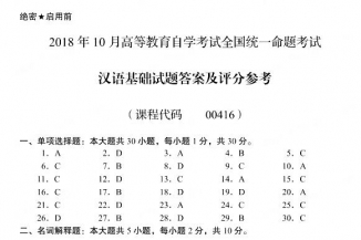 【必备】自考《00416汉语基础》历年真题及答案【更新至2023年10月题】【送重点资料】