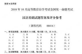 【必备】自考《00416汉语基础》历年真题及答案【更新至2024年10月题】【送重点资料】