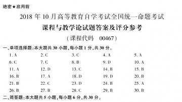 【必备】自考《00467课程与教学论》历年真题及答案【更新至2024年10月】【有附赠】