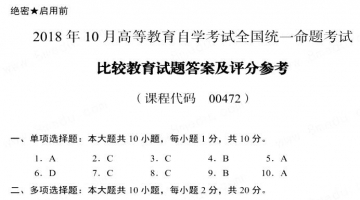 【必备】自考《00472比较教育》历年真题及答案【更新至2024年10月】