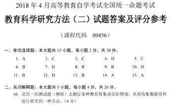 【必备】自考《00456教育科学研究方法二》历年真题及答案【更新至2024年10月题】