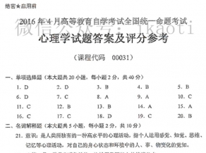 【必备】自考《00031心理学》历年真题及答案【46份】【更新至2023年10月】/【有附赠】