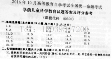 【必备】自考《00390学前儿童科学教育》历年真题及答案【更新至2024年10月题】【送重点资料】