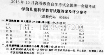 【必备】自考《00390学前儿童科学教育》历年真题及答案【更新至2023年10月题】【送重点资料】