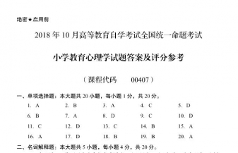 【必备】自考《00407小学教育心理学》历年真题及答案【更新至2024年10月题】