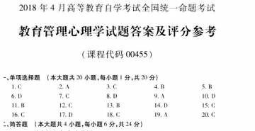 【必备】自考《00455教育管理心理学》历年真题及答案【更新至2024年10月题】