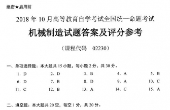 【必备】自考《02230机械制造》历年真题及答案【【更新至2023年10月题】【再送电子书】