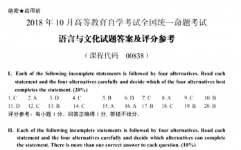 【必备】自考《00838语言与文化》历年真题及答案【更新至2023年10月题】