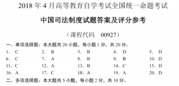 【必备】自考《00927中国司法制度》历年真题及答案