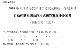 【必备】自考《02237自动控制系统及应用》历年真题及答案【更新至2023年10月题】