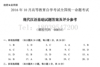 【必备】自考《00854现代汉语基础》历年真题及答案【更新至19年10月题】/【再送电子书】