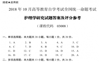 【必备】自考《03008护理学研究》历年真题及答案【更新至2024年10月】
