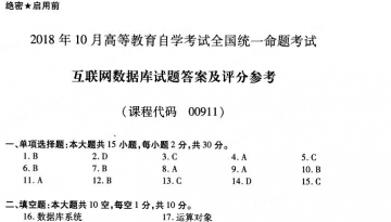 【必备】自考《00911互联网数据库》历年真题及答案【更新至2024年10月】