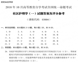 【必备】自考《03004社区护理学一》历年真题及答案【更新至2023年10月】