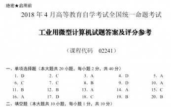 【必备】自考《02241工业用微型计算机》历年真题及答案【更新至2024年10月题】