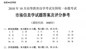 【必备】自考《00893市场信息学》历年真题及答案【更新至2024年10月题】