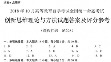 【必备】自考《03298创新思维理论与方法》历年真题及答案【送电子教材】【更新至2023年4月】