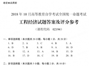 【必备】自考《02194工程经济》历年真题【更新至2023年10月题】