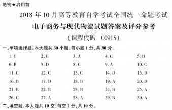 【必备】自考《00915电子商务与现代物流》历年真题及答案【更新至2024年10月】