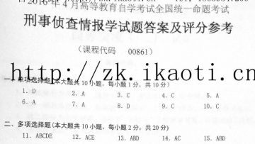 【必备】自考《00861刑事侦查情报学》历年真题及答案【更新至2023年4月题】/【再送电子书】