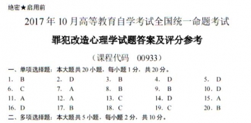 【必备】自考《00933罪犯改造心理学》历年真题及答案