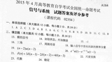 【必备】自考《02354信号与系统》历年真题及答案