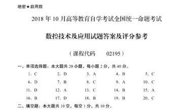 【必备】自考《02195数控技术及应用》历年真题及答案【更新至2024年10月题】【再送电子书】