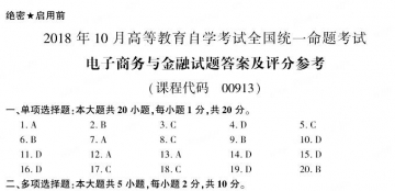 【必备】自考《00913电子商务与金融》历年真题及答案【更新至2024年10月】