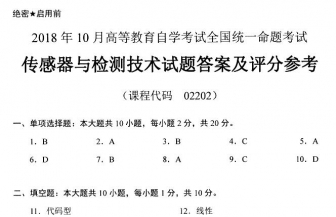 【必备】自考《02202传感器与检测技术》历年真题及答案【更新至2024年10月题】