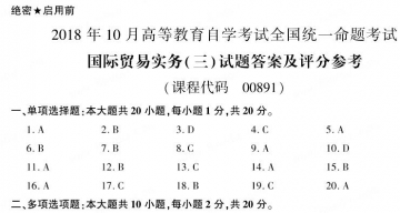 【必备】自考《00891国际贸易实务三》历年真题及答案【送教材精讲视频课程】【更新至2023年10月题】