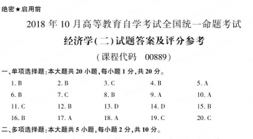 【必备】自考《00889经济学二》历年真题及答案【更新至2023年10月题】