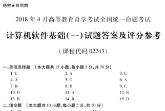 【必备】自考《02243计算机软件基础一》历年真及答案【更新至2023年10月题】