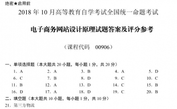 【必备】自考《00906电子商务网站设计原理》历年真题及答案【更新至2023年10月题】