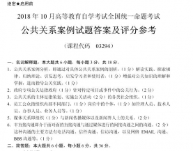 【必备】自考《03294公共关系案例》历年真题及答案】【更新至2023年4月】