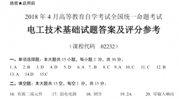 【必备】自考《02232电工技术基础》历年真题及答案【更新至2024年10月题】