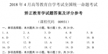 【必备】自考《00931矫正教育学》历年真题及答案【再送电子书】