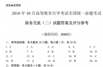 【必备】自考《00892商务交流二》历年真题及答案【更新至2024年10月题】