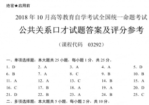 【必备】自考《03292公共关系口才》历年真题及答案【更新至2023年4月】