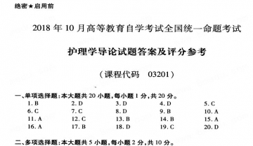 【必备】自考《03201护理学导论》历年真题及答案【更新至2024年10月】